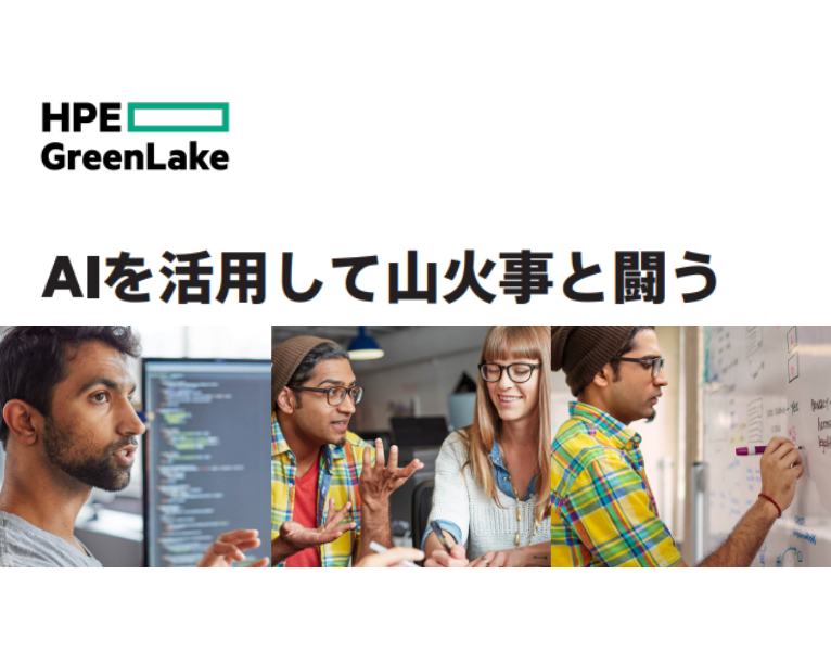 AI を使用して山火事と戦う