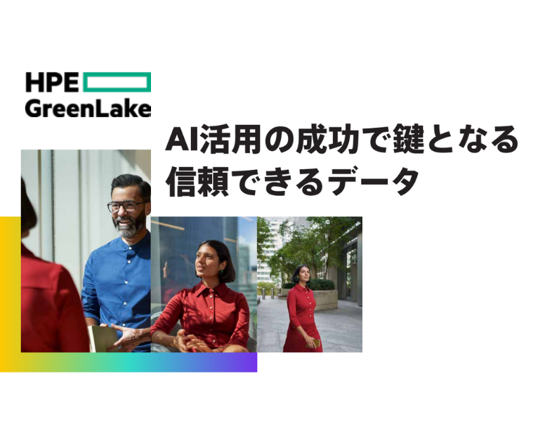 AI活用の成功で鍵となる 信頼できるデータ