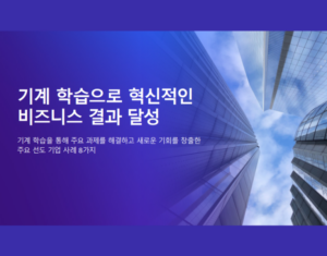 AWS Machine Learning을 통한 혁신