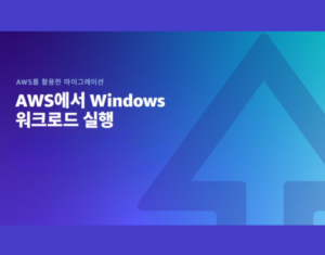 AWS에서 Windows 워크로드 실행