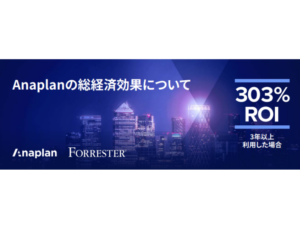 Anaplanの総経済効果について