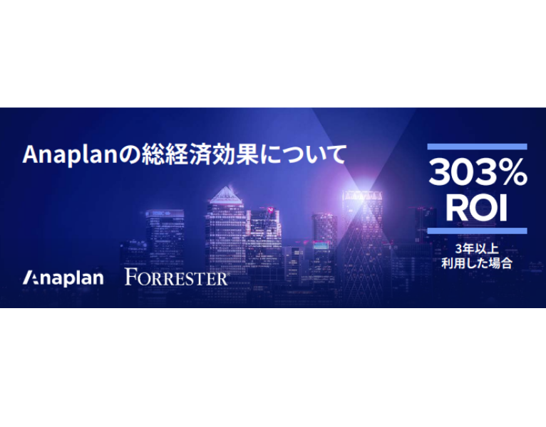 Anaplanの総経済効果について