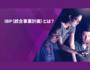 IBP（統合事業計画）とは？