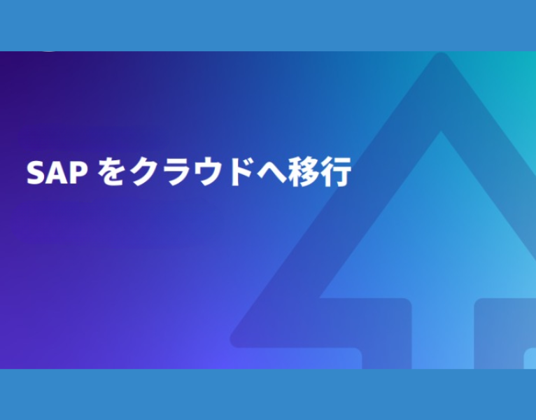 SAP をクラウドへ移行