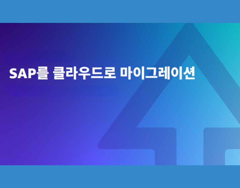 SAP를 클라우드로 마이그레이션