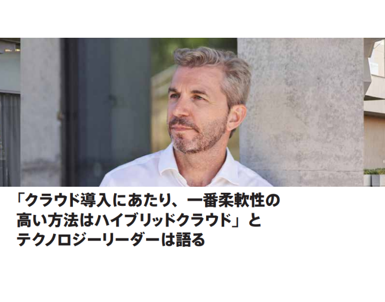 「クラウド導入にあたり、一番柔軟性の高い方法はハイブリッドクラウド」とテクノロジーリーダーは語る