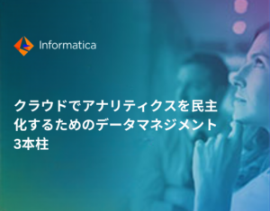 クラウドでアナリティクスを民主化するためのデータマネジメント3本柱