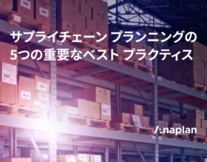 サプライチェーン プランニングの 5つの重要なベスト プラクティス