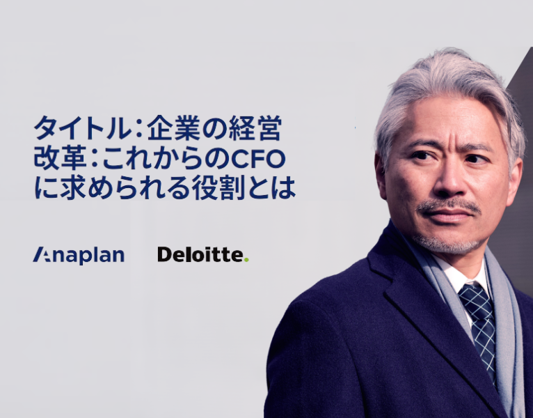 企業の経営 改革：これからのCFO に求められる役割とは