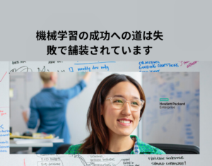 機械学習の成功への道は失敗で舗装されています