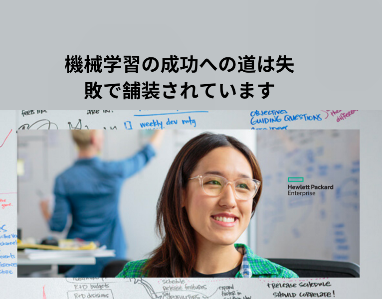 機械学習の成功への道は失敗で舗装されています
