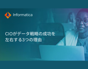 CIOがデータ戦略の成功を左右する3つの理由