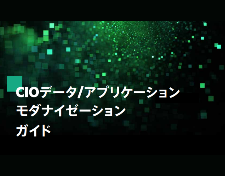 CIOデータアプリケーションモダナイゼーションガイド