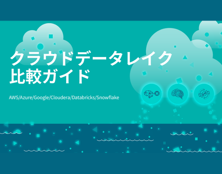 Cloud Data Lake Comparison Guide_JP