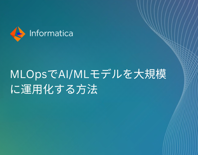 MLOpsでAIMLモデルを大規模に運用化する方法