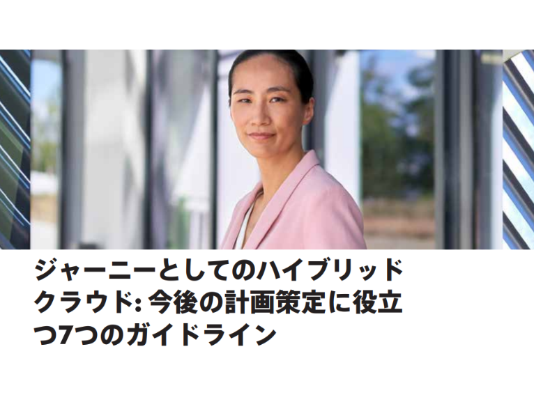 ジャーニーとしてのハイブリッドクラウド 今後の計画策定に役立つ7つのガイドライン