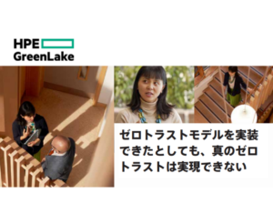 ゼロトラストモデルを実装できたとしても、真のゼロトラストは実現できない