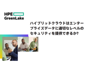 ハイブリッドクラウドはエンタープライズデータに適切なレベルのセキュリティを提供できるか